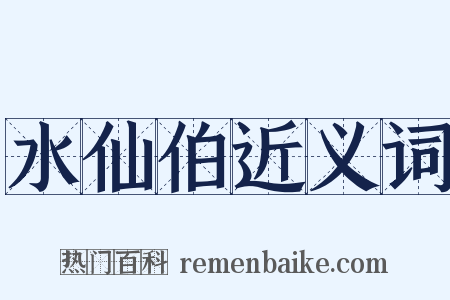 水仙伯近义词是什么意思的图片